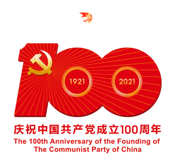 熱烈慶祝中國共產(chǎn)黨建黨100周年！